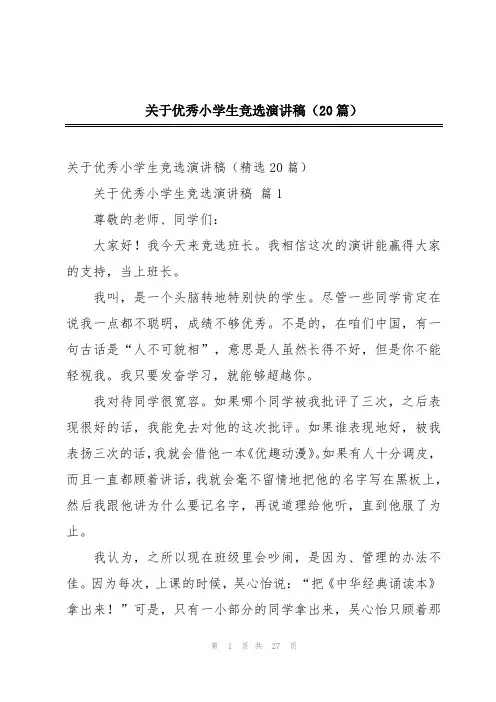 关于优秀小学生竞选演讲稿(20篇)