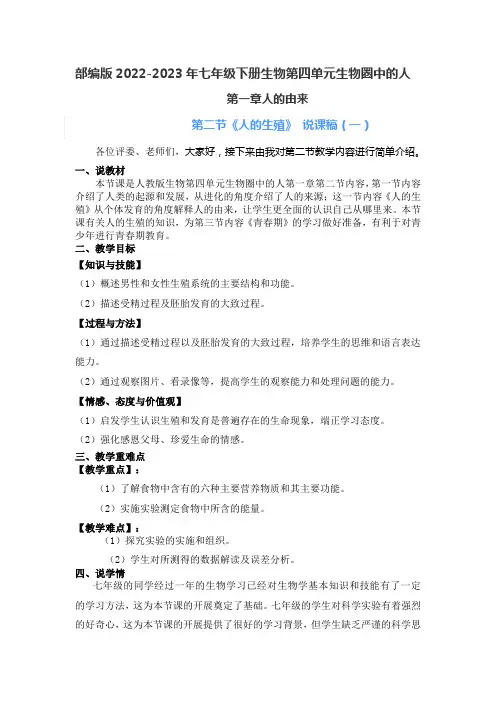 部编版2022-2023年七年级下册生物第四单元第二节《人的生殖》说课稿附反思含板书及课后练习共三套