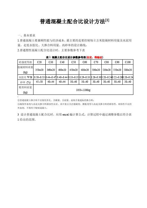普通混凝土配合比设计方法及例题