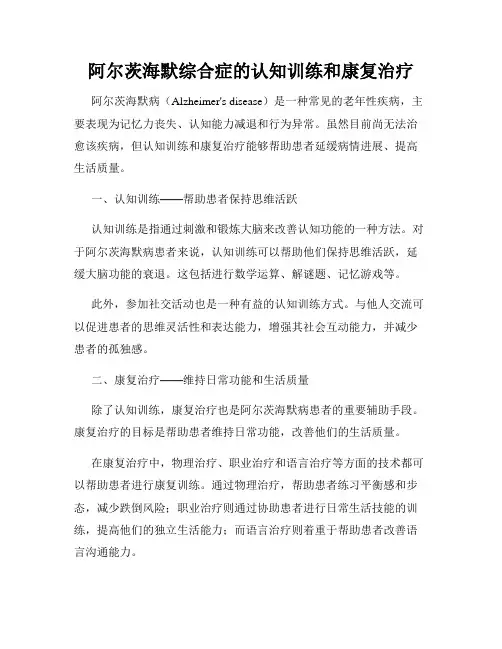 阿尔茨海默综合症的认知训练和康复治疗