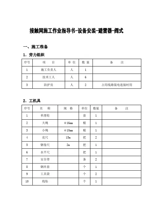 接触网施工作业指导书-设备安装-避雷器-阀式