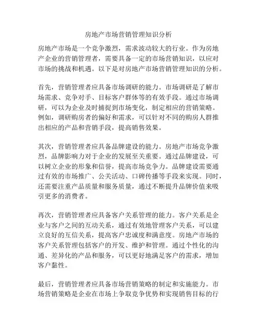 房地产市场营销管理知识分析