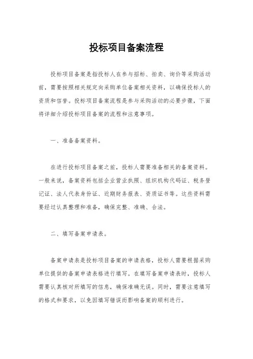 投标项目备案流程