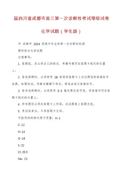 届四川省成都市高三第一次诊断性考试理综试卷化学试题（学生版）