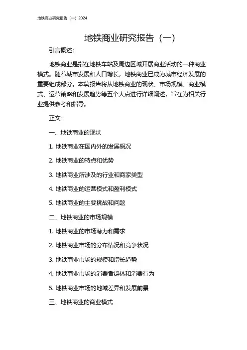 地铁商业研究报告(一)2024