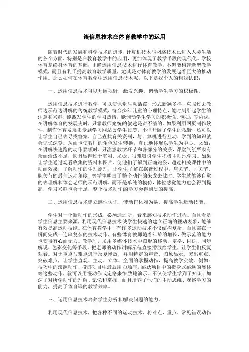 谈信息技术在体育教学中的运用