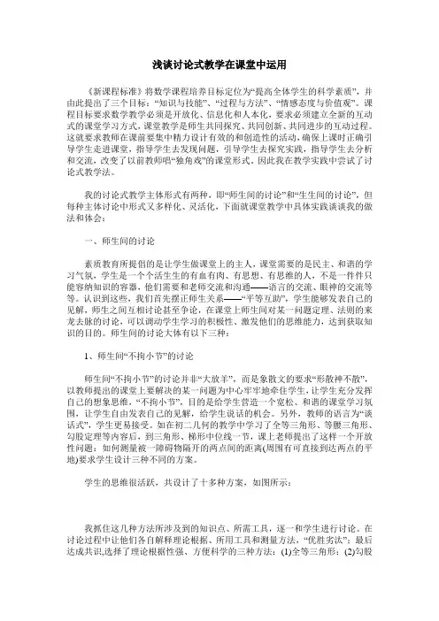 浅谈讨论式教学在课堂中运用