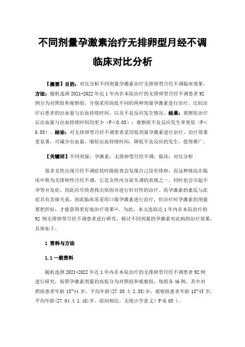 不同剂量孕激素治疗无排卵型月经不调临床对比分析
