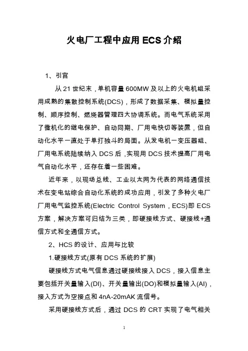 火电厂工程中应用ECS介绍