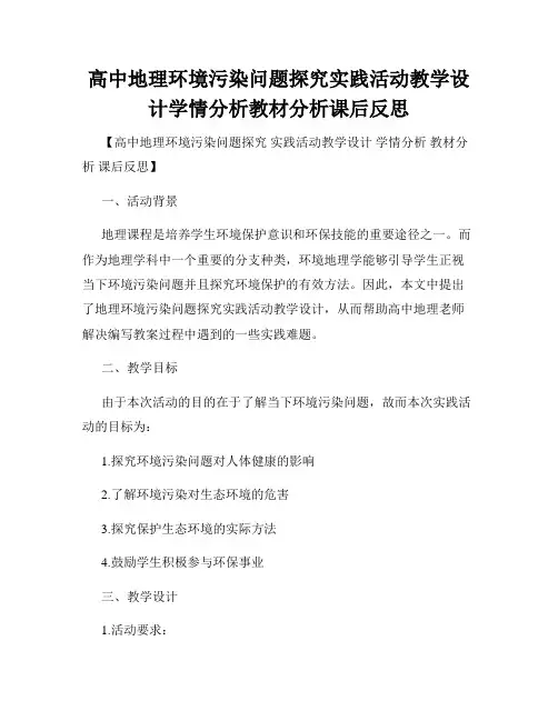 高中地理环境污染问题探究实践活动教学设计学情分析教材分析课后反思