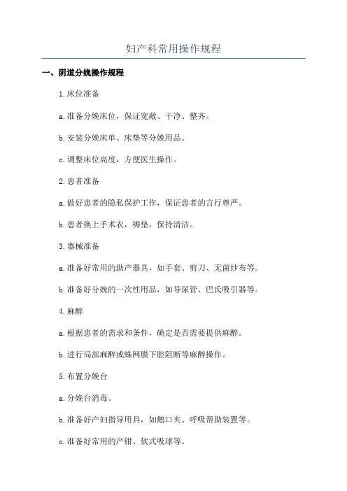 妇产科常用操作规程