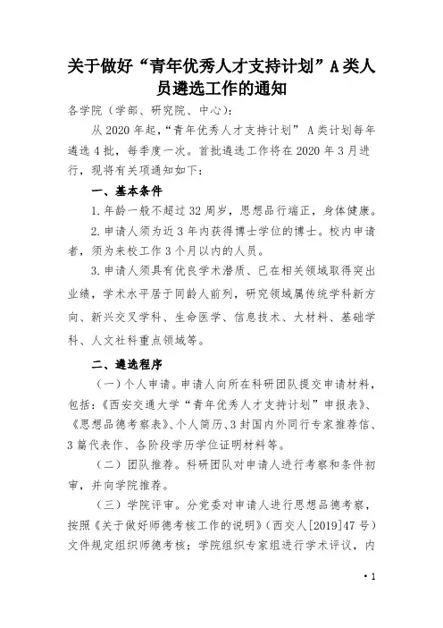 关于做好“青年优秀人才支持计划”A类人员遴选工作的通知