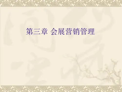 第三章会展营销管理