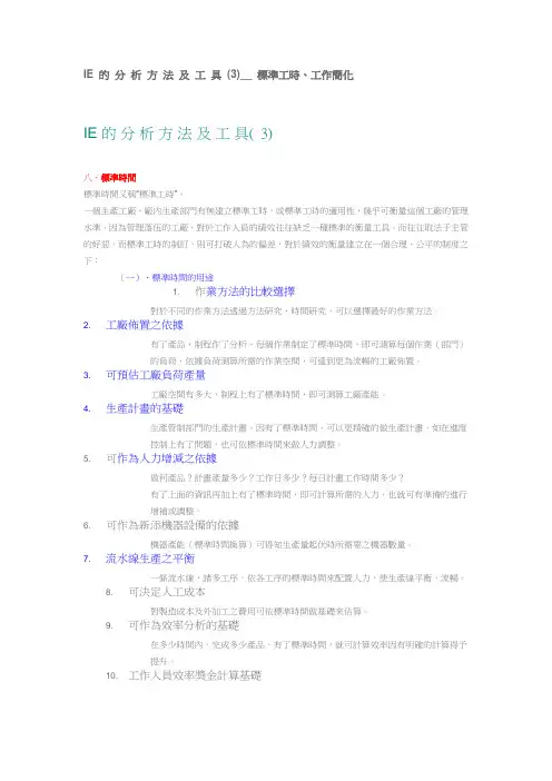 (IE工业工程)IE的分析方法及工具__标准工时、工作简化