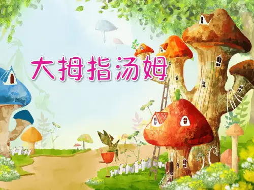 五年级上册语文课件-4 大拇指汤姆｜语文S版 (共13张PPT)