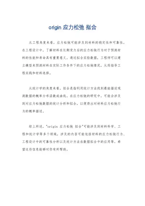 origin 应力松弛 拟合