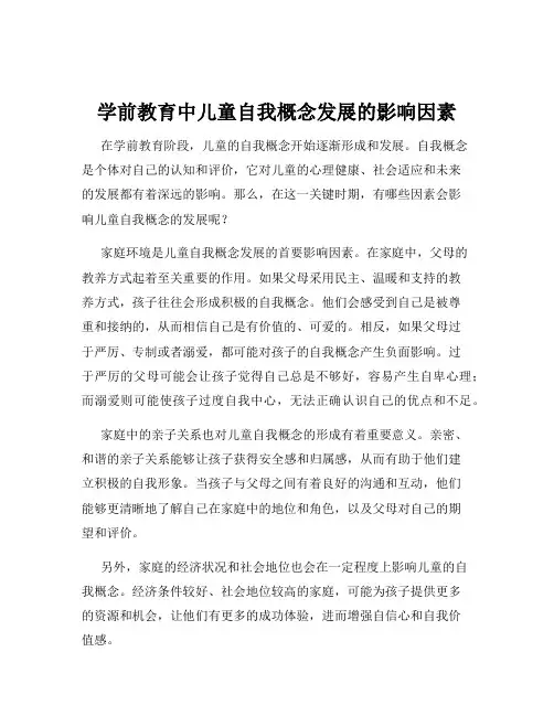 学前教育中儿童自我概念发展的影响因素