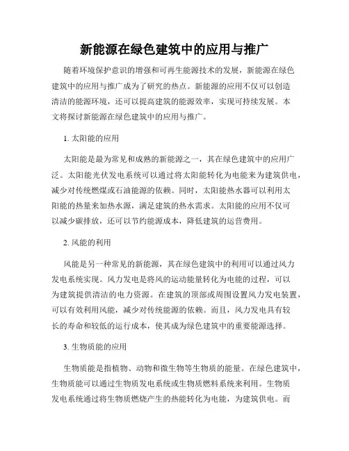 新能源在绿色建筑中的应用与推广