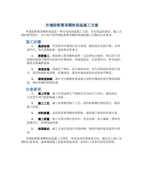 外墙胶粉聚苯颗粒保温施工方案