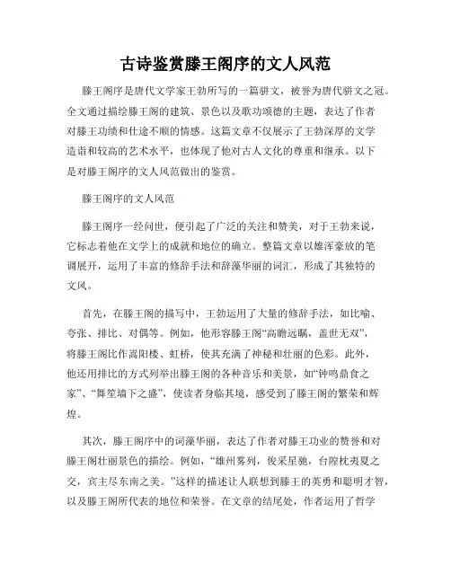 古诗鉴赏滕王阁序的文人风范