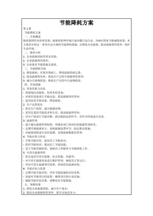 节能降耗方案