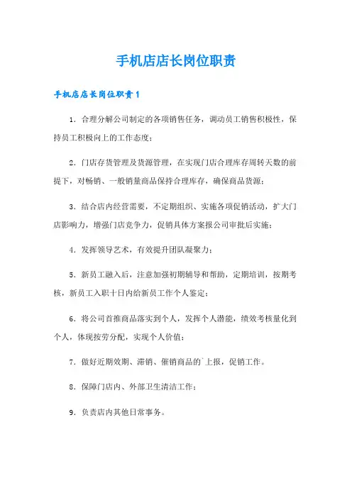 手机店店长岗位职责
