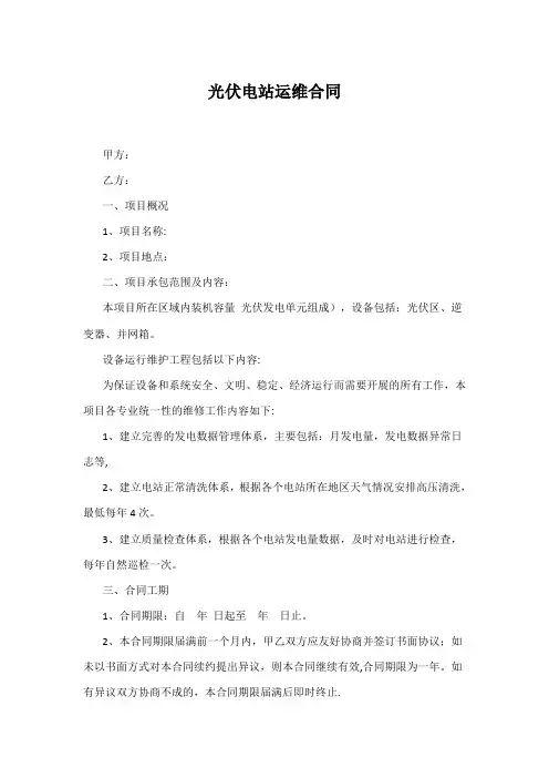 分布式光伏运维合同【范本模板】