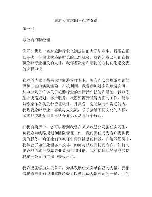 旅游专业求职信范文6篇