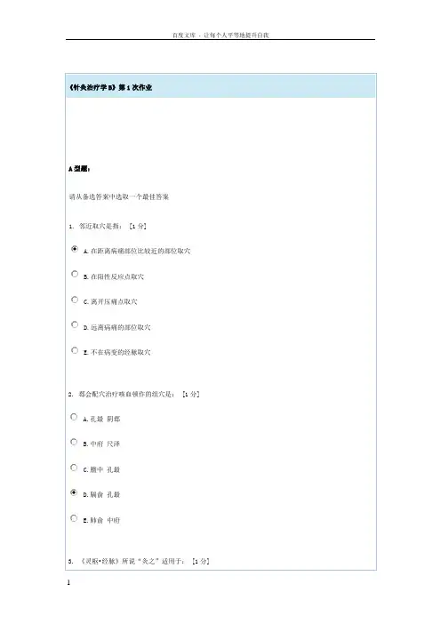 针灸治疗学B第一次作业
