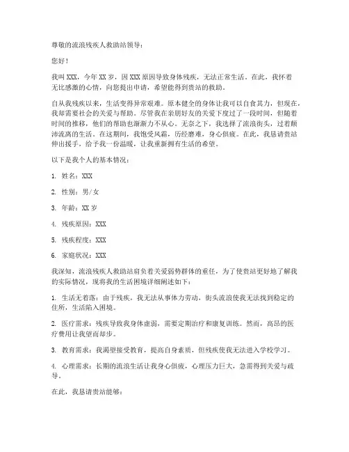 流浪残疾人救助站申请书