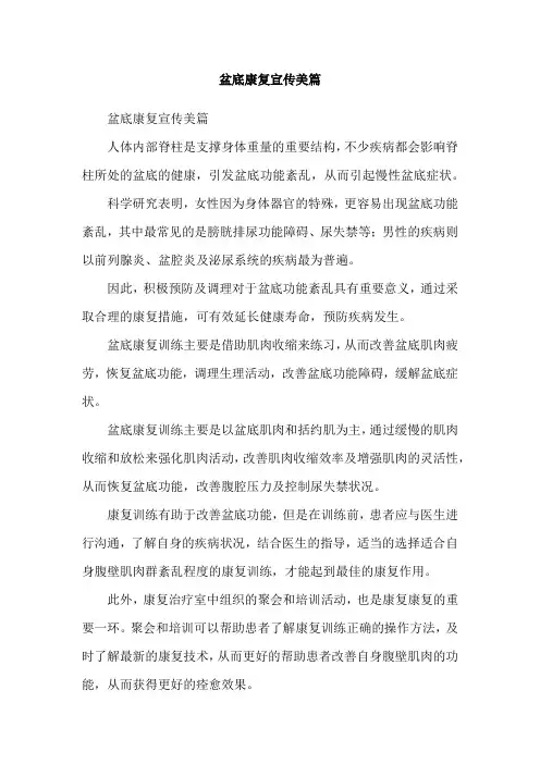 盆底康复宣传美篇