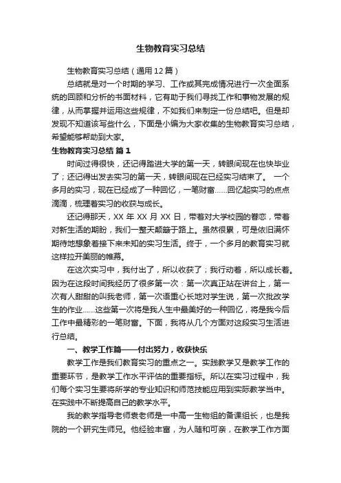 生物教育实习总结（通用12篇）