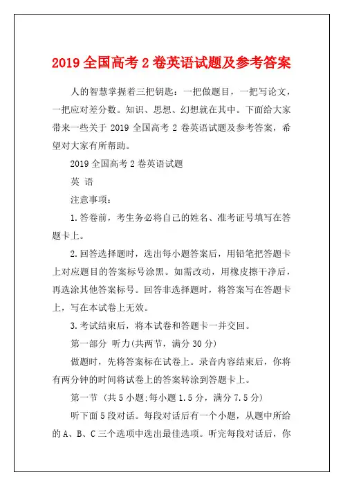 2019全国高考2卷英语试题及参考答案
