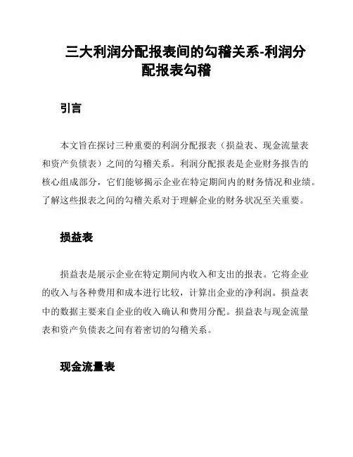 三大利润分配报表间的勾稽关系-利润分配报表勾稽