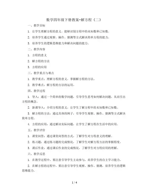 数学四年级下册教案-解方程《二》  北师大版