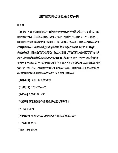 眼眶爆裂性骨折临床诊疗分析