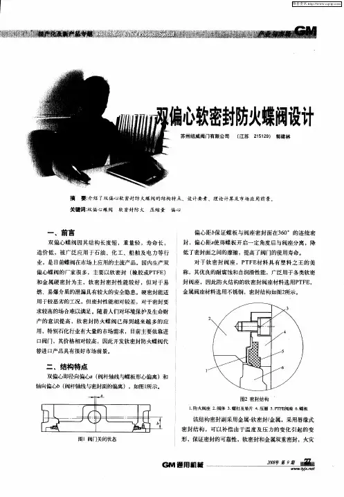 双偏心软密封防火蝶阀设计