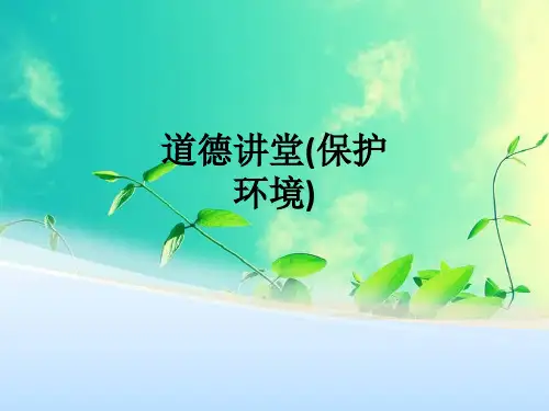 道德讲堂(保护环境)ppt课件