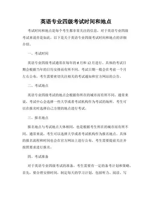 英语专业四级考试时间和地点