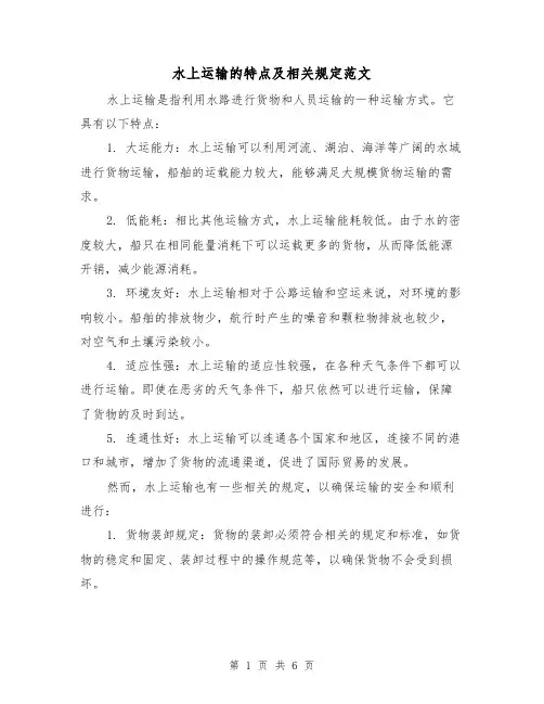 水上运输的特点及相关规定范文(三篇)