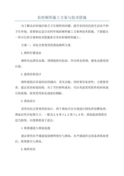 农村厕所施工方案与技术措施