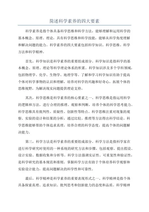 简述科学素养的四大要素