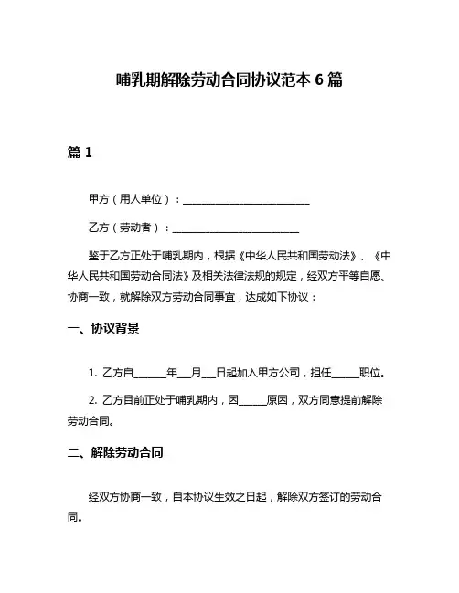 哺乳期解除劳动合同协议范本6篇