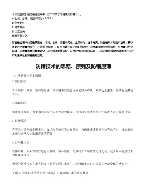 在防差错应用中以下不属于防错原则的是