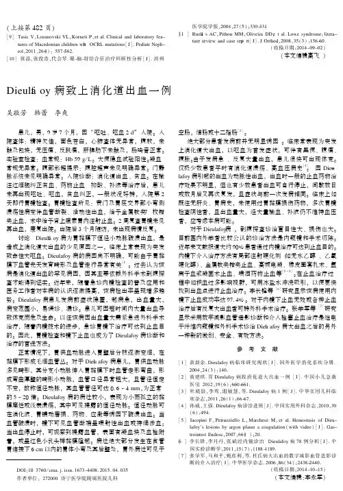 Dieulfaoy病致上消化道出血一例