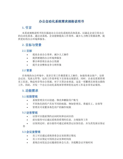 办公自动化系统需求规格说明书