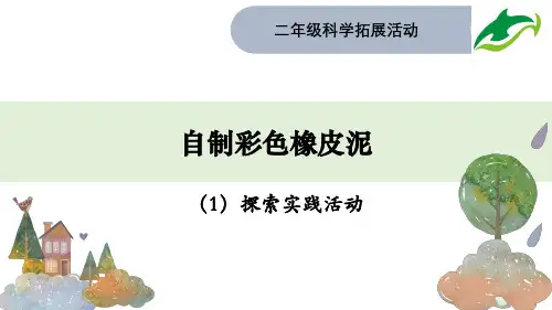 小学科学精品课件：自制彩色橡皮泥PPT