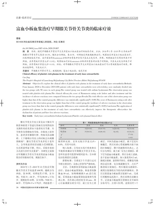 富血小板血浆治疗早期膝关节骨关节炎的临床疗效