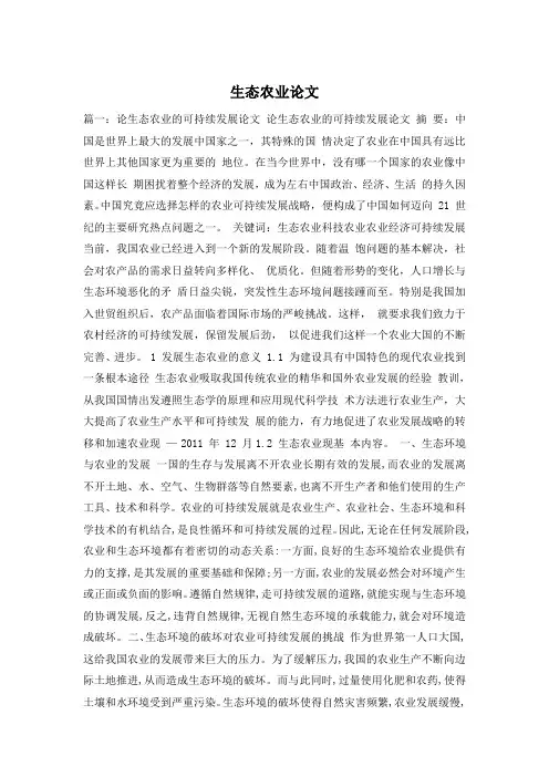 生态农业论文