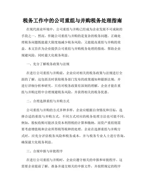 税务工作中的公司重组与并购税务处理指南